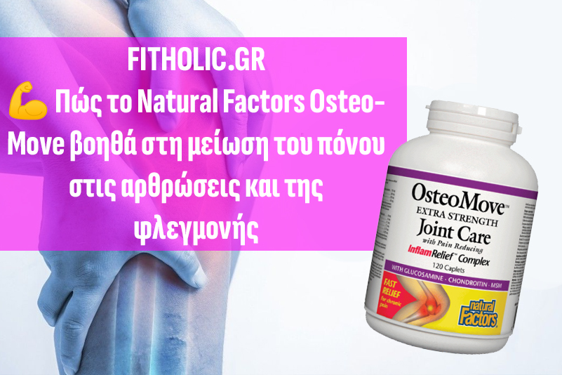 💪 Πώς το Natural Factors OsteoMove βοηθά στη μείωση του πόνου στις αρθρώσεις και της φλεγμονής